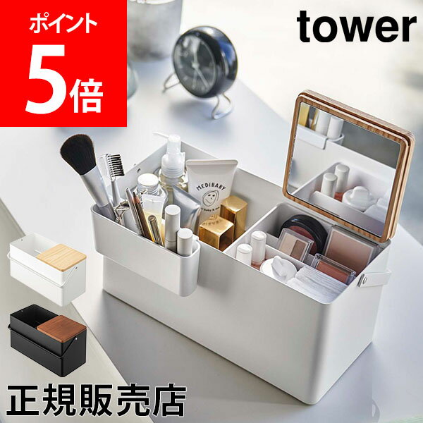 山崎実業 TOWER タワー メイクボックス タワーシリーズ 化粧箱 メイクボックス コスメボックス バニティケース ミラー 鏡付き 持ち運び おしゃれ シンプル ホワイト ブラック モノトーン 5453 5454のサムネイル