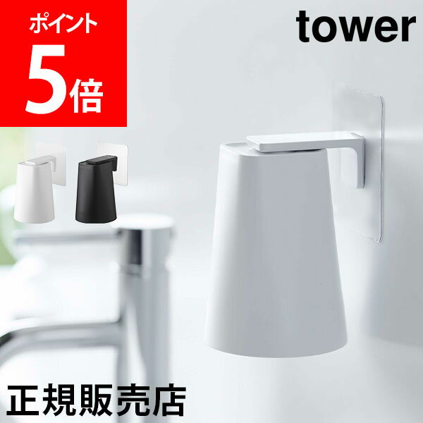 フィルムフック マグネットタンブラー タワー 山崎実業 タワーシリーズ tower 歯みがきコップ コップホルダー タンブラー コップ立て フィルムフック マグネット 磁石 浮かせる収納 壁面 水切り 洗面グッズ シンプル ホワイト ブラック 5487 5488 モノトーンのサムネイル