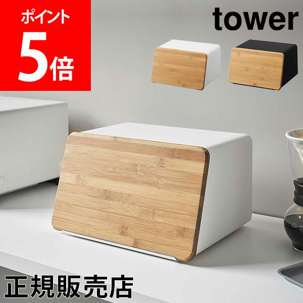 楽天GULLIVER Online Shopping山崎実業 TOWER タワー 蓋が外せるブレッドケース タワーシリーズ ブレッドケース パンケース ブレッドビン ウッド フタ まな板 竹製 カッティングボード ブレッドボックス ストッカー 食パン 収納 ホワイト ブラック モノトーン 5290 5291