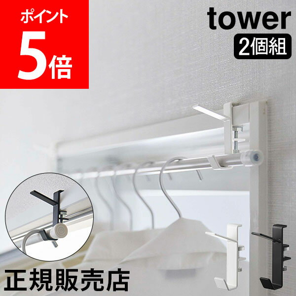 山崎実業 TOWER タワー 室内物干しフック 2個組 タワーシリーズ 部屋干し 物干しハンガー 鴨居 フック 2個 ハンガーフック 洗濯物干し 室内 ホルダー 室内干し 窓 窓枠 洗濯 一人暮らし 帽子 鞄 コート 掛け おしゃれ ホワイト ブラック 5621 5622 モノトーンのサムネイル