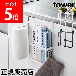 山崎実業 TOWER タワー シンク扉キッチンペーパー＆ラップホルダー タワーシリーズ キッチンペーパー ホルダー ラップホルダー 収納 キッチン 縦型 扉