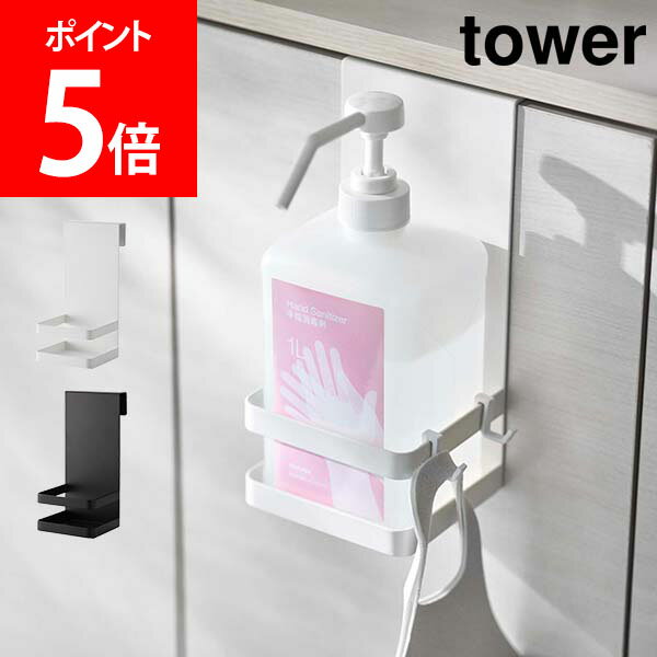 山崎実業 TOWER タワー 引っかけアルコール除菌ボトルラック タワーシリーズ 消毒液スタンド ボトルホルダー 除菌スプレー用 玄関 洗面所 引っ掛け 収納 下駄箱 フック 除菌ボトル マスク収納 浮かせる収納 シンプル ホワイト ブラック 5716 5717 モノトーン