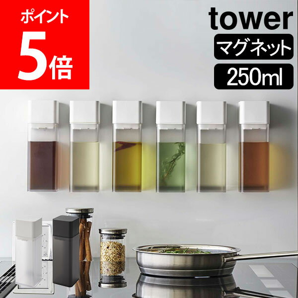 山崎実業 TOWER タワー マグネット調味料ボトル タワーシリーズ 調味料入れ おしゃれ 調味料 詰め替えボトル オイルボトル ドレッシングボトル 醤油差し 浮かせる収納 整理整頓 壁面 卓上 スクエア スタイリッシュ ホワイト ブラック 5718 5719 モノトーンのサムネイル