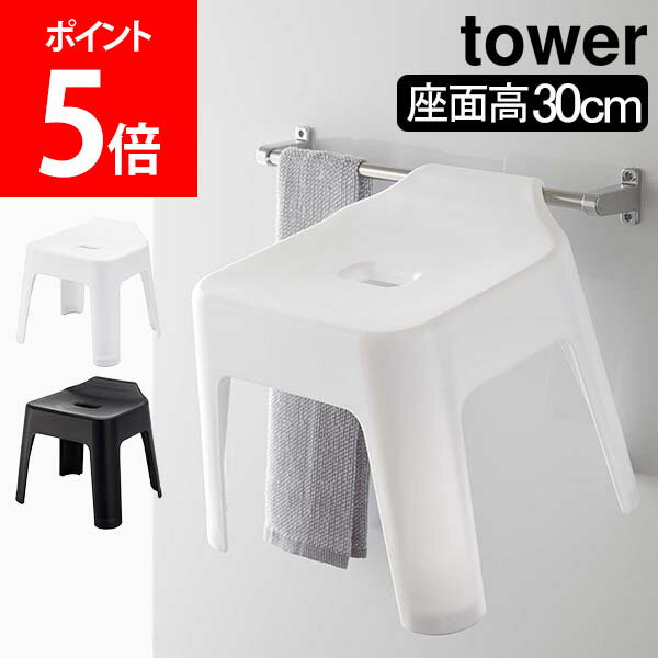 山崎実業 TOWER タワー バスチェア 引っ掛け風呂イス SH30 タワーシリーズ 風呂いす 風呂椅子 お風呂椅子 イス シャワーチェア 収納 引っ掛け収納 お風呂 バスルーム 浴室 約30cm 浮かせる 高め 軽い おしゃれ ホワイト ブラック 5526 5527 モノトーンのサムネイル