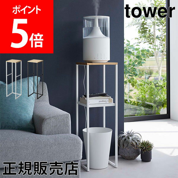 山崎実業 TOWER タワー 加湿器スタンド タワーシリーズ 収納ラック コンソールテーブル 加湿器 消毒液スタンド 消毒スタンド 台 置き台 リビング 玄関 寝室 棚 スリム サイドテーブル 観葉植物 おしゃれ シンプル シェルフ ホワイト ブラック 5983 5984のサムネイル