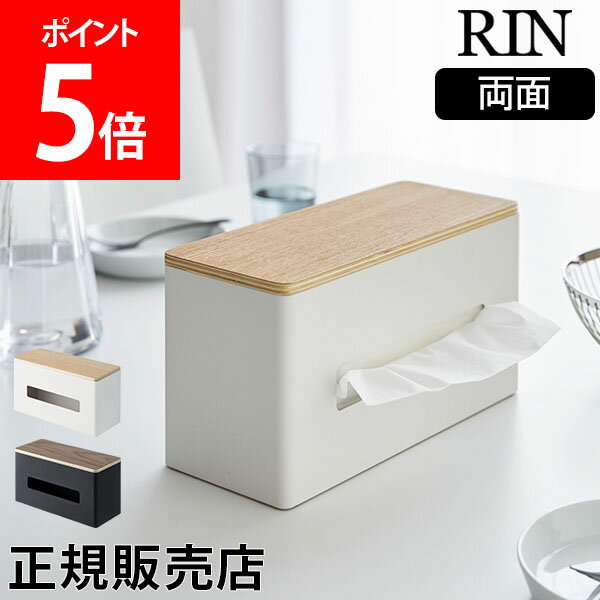 山崎実業 RIN リン 両面ティッシュケース ティッシュボックス ティッシュ ボックス 蓋付き キッチンペーパー 収納ケース シンプル おしゃれ【送料無料】のサムネイル