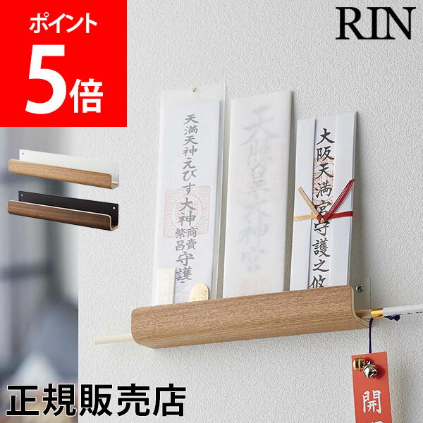 【送料無料】神札ホルダー RIN リン 山崎実業 神札 御札 お神札 破魔矢 お神札受け おふだ 御札立て お札立て お守り 御守り 神棚 壁掛け ホルダー 木製のサムネイル