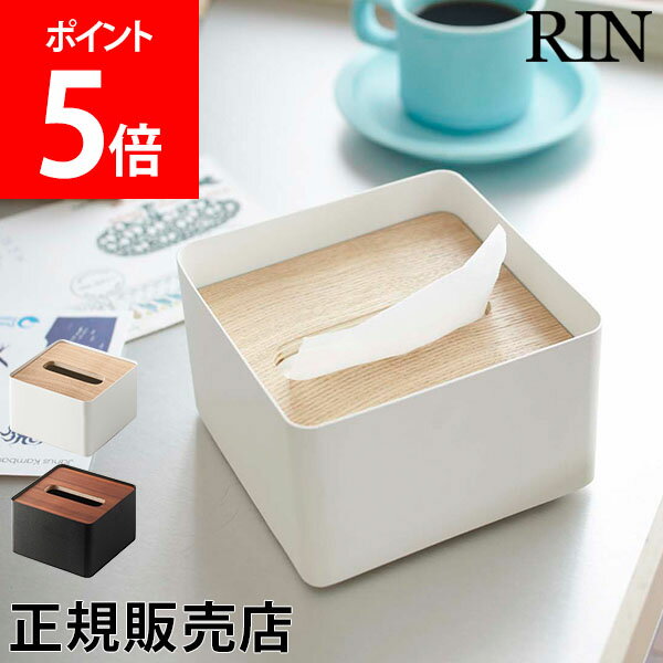 【送料無料】蓋付きティッシュケース リン S ハーフティッシュ 山崎実業 RIN ティッシュボックス フタ付き 木製 ティッシュカバー 収納 シンプル 雑貨