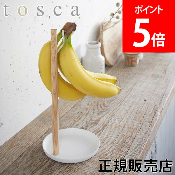 山崎実業 TOSCA トスカ バナナスタンド バナナツリー バナナハンガー おしゃれ ナチュラル シンプル バナナホルダー バナナ掛け キッチン【送料無料】のサムネイル