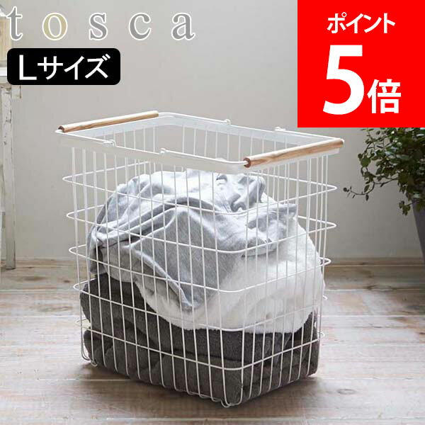 山崎実業 TOSCA トスカ ランドリーバスケット L 洗濯かご おしゃれ スリム ワイヤーバスケット 洗濯カゴ 脱衣かご バスケット 収納 大容量【送料無料】のサムネイル