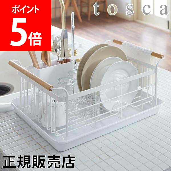 【送料無料】水切りラック 水切りかご 水切りバスケット Tosca トスカ 山崎実業 3107 ホワイト 食器 洗い物かご 洗い物 洗い桶 キッチン収納 おしゃれ