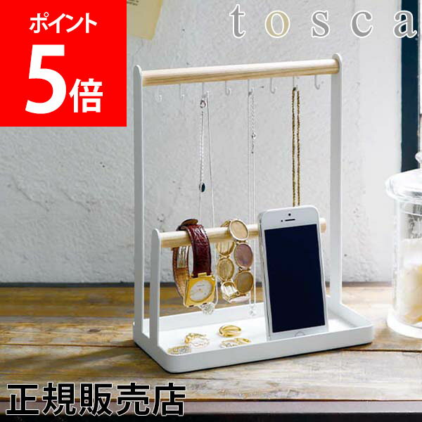 【送料無料】アクセサリースタンド トスカ Tosca 山崎実業 アクセサリー 収納 スタンド ネックレス おしゃれ リング ピアス 指輪 時計 小物入れのサムネイル