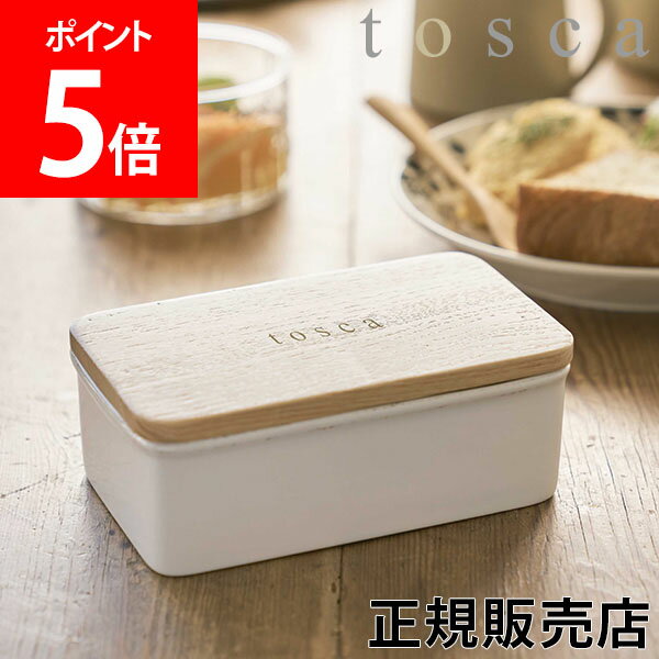 【送料無料】バターケース トスカ Tosca バター 容器 陶器 おしゃれ シンプル キッチン 北欧 天然木 バター入れ ナチュラル 台所用品 小物入れ 山崎実業