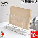 \店内、モール内最安挑戦中/ まな板スタンド まな板収納 まな板立て ビーワースセレクション bwsSELECTION 水切り ラック 珪藻土 ステンレス DK...