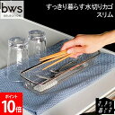 ビーワーススタイル ビーワースセレクション be worth style すっきり暮らす水切りカゴスリム キッチン MM-700152 日用品 キッチン雑貨 カゴ 野菜洗い 食器用