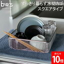 ビーワーススタイル ビーワースセレクション be worth style すっきり暮らす水切カゴ スクエアタイプ キッチン LW-930000 日用品 キッチン雑貨 カゴ 野菜洗い 食器用