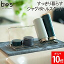 ビーワーススタイル ビーワースセレクション be worth style すっきり暮らすジャグボトルスタンド キッチン MM-700166 日用品 キッチン雑貨 カゴ 野菜洗い 食器用