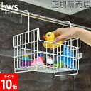 お風呂用バスケット おもちゃバスケット ビーワーススタイル カゴ 収納 お風呂 バスグッズ ラック IM-140016S be worth style bwsSELECTION