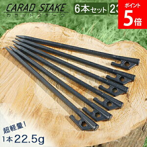 \GWも毎日配送ですぐに届く/ ペグ 23cm 6本セット 極軽量&高強度を実現した炭素繊維強化プラスチック製ペグ CARAD STAKE カラッドステーク カーボン キャンプ テント タープ 設営 アウトドア 信州吉野電機株式会社