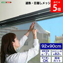 \店内、モール内最安挑戦中/ ホームテイスト HOME taste 遮光シート 窓 目隠し フィルム MG-SNT90 TU 遮熱・目隠しメッシュシート 240...