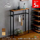 \店内、モール内最安挑戦中/ ホームテイスト HOME taste スリムで便利なコンソールテーブル Clout クラウト テーブル 机 玄関 リビング キッチ...
