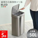 ホームテイスト HOME taste ゴミ箱 自動開閉 ふた付き 手をかざすだけ 縦開き50L自動開閉ゴミ箱 ELCO エレコ センサー付き 電動 自動センサー 電池式 省スペース 50リットル シルバー ELCO--TU