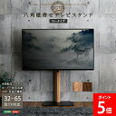 \店内、モール内最安挑戦中/ ホームテイスト HOME taste テレビスタンド 八角 壁寄せ 32~65型TV対応 木目が美しい八角壁寄せ テレビスタンド ロータイプ スイング おしゃれ シンプル 木目 高さ調整 スチール 父の日
