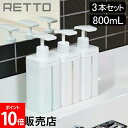 \店内、モール内最安挑戦中/ 詰め替えボトル ソープボトル I'm D アイムディー RETTO レットー ディスペンサー L 3本セット シャンプー コンディ...
