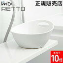 \店内、モール内最安挑戦中/ 洗面器 I'm D アイムディー RETTO レットー 湯手おけ A お風呂 湯桶 手桶 おしゃれ ホール付き S字フック 引っ掛...