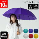 マブ mabu 16本骨傘 江戸 晴雨兼用 長傘 雨傘 日傘 UVカット90% 軽量 丈夫 紫外線カット 和柄 和風 傘 雨 おしゃれ メンズ レディース ギフ...