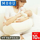 \店内、モール内最安挑戦中/ モグ MOGU 授乳クッション ママ マルチウエスト パウダービーズ ビーズクッション 妊娠 出産 マタニティ クッション ギフト お祝い 贈り物