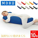 \店内、モール内最安挑戦中/ モグ MOGU 抱き枕 枕 ビーズ 気持ちいい抱きまくら まくら ロング 癒しグッズ 横寝枕 妊婦 サポート リラックス 快眠 ク...