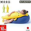 \店内、モール内最安挑戦中/ モグ MOGU もぐっちバナナ パウダービーズ クッション 抱き枕 ぬいぐるみ ビーズクッション イエロー ライトグリーン 日本製...