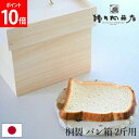 \店内、モール内最安挑戦中/ 増田桐箱店 ブレッドケース 桐のパン保存箱 食パン2斤用 日本製 食パン 保存 収納 桐箱 パン箱 ブレッドボックス パンケース ...