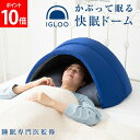 \店内、モール内最安挑戦中/ かぶって寝るまくら IGLOO 2.0 イグルー 昼寝枕 安眠枕 快眠グッズ 快眠枕 枕 まくら ピロー 防音 昼寝 遮光 吸音 ...