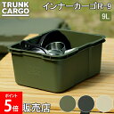 \店内、モール内最安挑戦中/ トランクカーゴ インナーカーゴR-9 9L リス TRUNKCARGO 収納ボックス 収納ケース スタッキングタイプ アウトドア ...