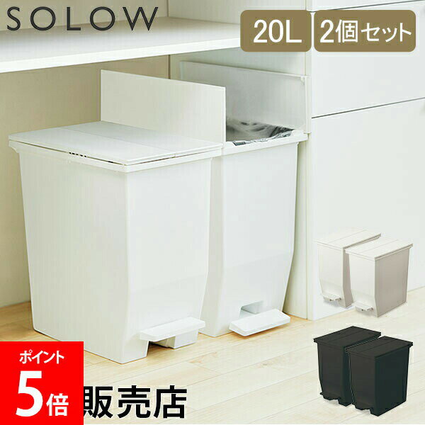 ソロウ SOLOW ゴミ箱 2個セット ごみ箱 ダストボックス 20L ペダルオープンツイン GSLW00 ペダル付き キャスター付き スリム 角型 キッチン おしゃれ