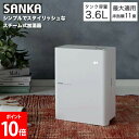 \店内、モール内最安挑戦中/ サンカ SANKA 加湿器 スチーム式 タイマー設定 卓上加湿器 エコ タンク容量3.6L 最大適用床面積11畳 安全設計 ホワイ...