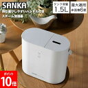 \店内、モール内最安挑戦中/ サンカ SANKA 加湿器 スチーム式 タイマー設定 卓上加湿器 エコ タンク容量1.5L 最大適用床面積6畳 安全設計 ホワイト...