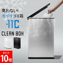 \店内、モール内最安挑戦中/ クリーンボックス CLEAN BOX 冷やすゴミ箱 新モデル シルバー 20L 臭わない オムツ 生ごみ マイナス11℃ 防臭 消...