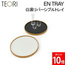 \店内モール内最安挑戦中/ テオリ Teori エントレー エントレイ 白黒リバーシブル お盆 EN TRAY Lサイズ トレー 丸型 お盆 新築祝い 国内生産 竹家具 キッチン 日本製 おしゃれ 食器 配膳 おぼん