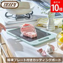 \GWも毎日配送ですぐに届く/ トフィー Toffy 解凍プレート付きカッティングボード まな板 急速解凍 アルミ 抗菌 おろし器付き 自然解凍 家庭用 冷凍食...
