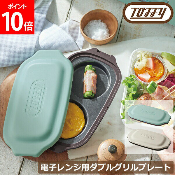 \店内、BFセール開催中/ トフィー Toffy 電子レンジ用 ダブルグリルプレート レンジ グリルパン K-MW5 フタ付き レンジ調理 目玉焼き ふっくら ...