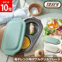 \GWも毎日配送ですぐに届く/ トフィー Toffy 電子レンジ用 ダブルグリルプレート レンジ グリルパン K-MW5 フタ付き レンジ調理 目玉焼き ふっく...
