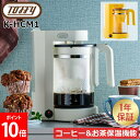 \店内、モール内最安挑戦中/ トフィー Toffy コーヒーメーカー Tea & Coffee メーカー 紅茶 お茶 メーカー 茶葉 ドリップ K-HCM1 保...