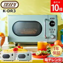 \GWも毎日配送ですぐに届く/ トフィー Toffy 電子レンジ レンジ 加熱 温め レトロデザイン フラット K-DR3 PALE AQUA ASH WHIT...