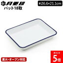月兎印 バット 18取 ネイビー 揚げ物 野田琺瑯 月兎 ホーロー 直火 ほうろう 約26.6 × 21.1cm 直火 オーブン対応 5007503 キッチン雑...