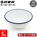 \店内、モール内最安挑戦中/ 月兎印 ホーローボール ボウル 18cm ネイビー 野田琺瑯 月兎 ホーロー ほうろう 直火 オーブン対応 5007508 キッチン雑貨 キッチン用品 おしゃれ レトロ