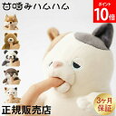 \GWも毎日配送ですぐに届く/ 甘噛みハムハム ねむねむアニマルズ ユカイ工学 YUKAI 癒し ぬいぐるみ ストレス解消 やみつき YE-HM001YZ KT...