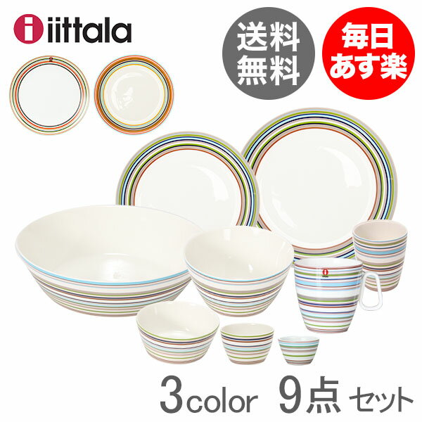 【ポイント10倍】イッタラ iittala オリゴ （ORIGO） 食器 9点セット プレート ボウル カップ マグカップ お皿 磁器 新生活